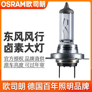 OSRAM 欧司朗 东风风行菱智CM7SX6/S500T5景逸近光远光大灯卤素灯泡