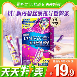 88VIP：TAMPAX 丹碧丝 卫生棉条导管式卫生棉条内置卫生巾普通流量7支×1盒