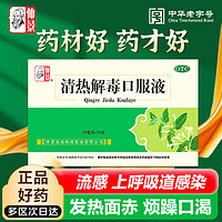 仲景 清热解毒口服液 10ml*10支/盒 清热解毒 用于热毒壅盛所致的发热面赤 烦躁口渴 咽喉肿痛 流感 上呼吸道感染