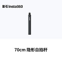 Insta360 影石 70cm 自拍杆 (适配X3/ONE X2/ONE RS/ONE R/GO 2)