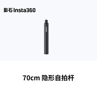 Insta360 影石 70cm 自拍杆 (适配X3/ONE X2/ONE RS/ONE R/GO 2)