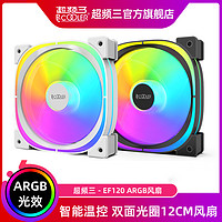 PCCOOLER 超频三 EF120机箱风扇12cm静音ARGB白色温控主板5v3针神光同步双面光圈