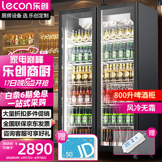 乐创（lecon）展示柜冷藏啤酒柜商用饮料柜风冷便利店酒吧三光可调 LC-PJG-800 【升级款】小双门| 风冷| 三色灯