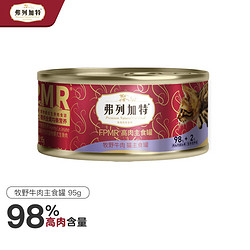 98%高含肉量 PMR生骨肉猫主食罐 成猫湿粮猫罐头 牧野牛肉味95g