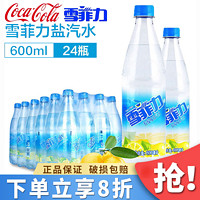 Fanta 芬达 可口可乐（Coca-Cola）雪菲力盐汽水600ml*12瓶24瓶整箱 柠檬味防暑降温汽水饮料 江浙 盐汽水600ml*24瓶