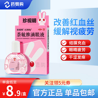 珍视明 萘敏维滴眼液 10ml