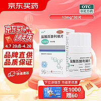 扬子江 盐酸西替利嗪片 10mg*30片 过敏性鼻炎 常年性过敏性鼻炎