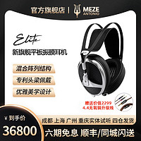 MEZE ANTONIO Audio Elite 伊利特 旗舰头戴式平板耳机 国行现货