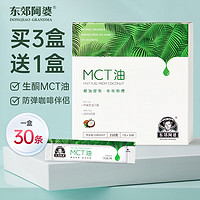 东郊阿婆 mct油椰子油c8生酮饮食中链甘油三酯碳8防弹咖啡伴侣健身用便携 MCT油30条