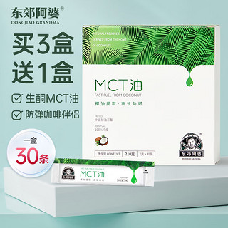 东郊阿婆 mct油椰子油c8生酮饮食中链甘油三酯碳8防弹咖啡伴侣健身用便携 MCT油30条