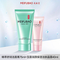 MEIFUBAO 美肤宝 舒润精萃洁面膏深入清洁毛孔水感亮肤洗面奶