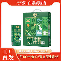 新希望 2月新希望白帝高钙牛奶200ml*12盒礼盒调制乳营养高钙牛奶早餐奶