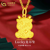 百亿补贴：中国黄金 Lucky萌龙吊坠足金999女款黄金项链节日生日礼物