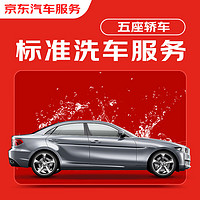 JINGDONG 京东 标准洗车服务 轿车（5座及以下） 单次 全国可用 有效期7天