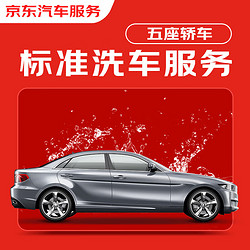 JINGDONG 京東 標準洗車服務 轎車（5座及以下） 單次 全國可用 有效期7天
