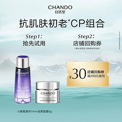 CHANDO 自然堂 小紫瓶精华液7ml+胶原面霜5g