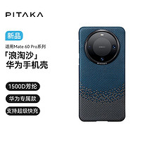 PITAKA适用华为Mate60Pro手机壳Pro+凯夫拉浪淘沙款快充磁吸高级感防摔超轻薄非碳纤维无边框保护套 浪淘沙 适配Mate 60 Pro/Pro+