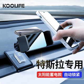 KOOLIFE 特斯拉手机支架 model y/3车载出风口专用底座+太阳能电动手机架