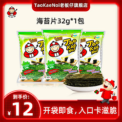 TAO KAE NOI 老板仔 TaoKaeNoi老板仔旗舰店海苔片泰国进口网红休闲即食零食紫菜32G