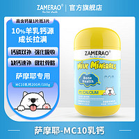 ZAMERAO萨摩耶羊乳钙片健骨补钙立耳狗狗高吸收有机钙成幼犬强壮骨骼生长发育钙粉老年犬孕犬营养 1瓶【萨摩耶】乳钙200片/100g