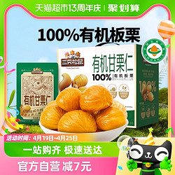 Three Squirrels 三只松鼠 100%有机甘栗仁500g迁西板栗特产油栗燕山健康坚果零食