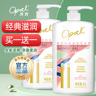 Opal 澳寶 经典滋润沐浴露1L