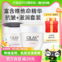 88VIP：OLAY 玉兰油 滋润霜+菁华面霜保湿补水提亮护肤套装全家适用