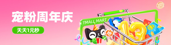 猫超个护-宠粉周年庆,天天1元秒!