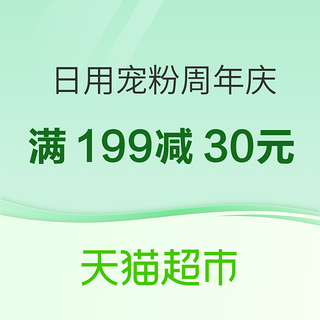 天猫超市 宠粉周年庆 日用品会场