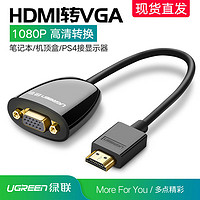 UGREEN 绿联 hdmi转vga转换器hami转接口vja视频线转接头高清连接线