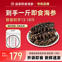 赵家 大连即食海参500g 13-18只 底播辽刺参 免泡发 方便 开袋即食