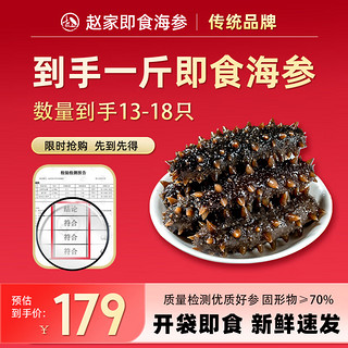 赵家 大连即食海参500g 13-18只 底播辽刺参 免泡发 方便 开袋即食