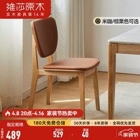 维莎实木餐椅现代简约橡木椅子北欧家用小户型休闲椅餐厅软包椅 软包椅【米咖色】