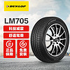 DUNLOP 邓禄普 汽车轮胎 LM705 225/65R17 102H 途虎包安装 减震认证