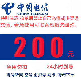 中国电信 电信话费充值 200元自动充值