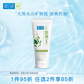 Hada Labo 肌研 净透毛孔控油洗面奶100g 净化油性肌肤 去油去黑头洗面奶女