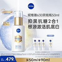 妮维雅630双能瓶抑黑抗糖去黄去暗沉焕白精华50ml