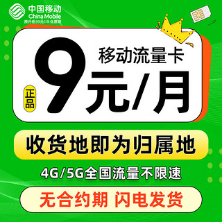 中国移动 发达卡 首年9元月租（本地归属+188G全国流量+畅享5G信号）激活赠20元E卡　