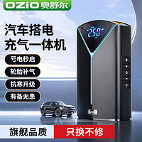 OZIO 奥舒尔 汽车应急启动电源搭电宝车载充气泵多功能充气一体机小米su7适配 1.8L排量+普通夹