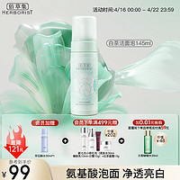 HERBORIST 佰草集 洁面泡洗面奶女145ml（氨基酸洗面奶洁面深层洁净）