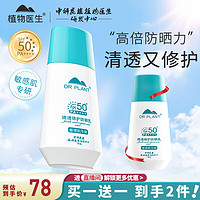 植物医生 清透修护防晒乳敏感肌专研SPF50+清爽护肤户外军训高倍防晒霜50g