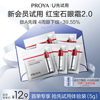 PROYA 珀莱雅 红宝石眼霜1g*5体验装