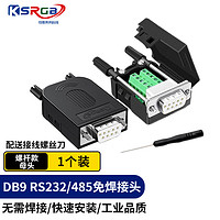 KSRGB 可思未来 DB9免焊接头RS232/485/422串口头免焊 9针接线端子COM口转接头母头单个装（含小螺丝刀）