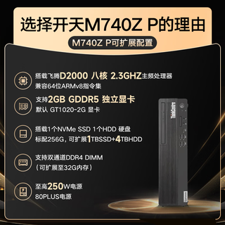 联想（Lenovo）开天M740Z P 信创商用台式电脑 飞腾D2000 8G 512G固态 2G UOS或麒麟试用版