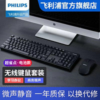 PHILIPS 飞利浦 无线键鼠套装防水台式办公专用静音套装台式笔记本usb家用