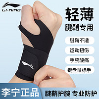 LI-NING 李宁 护腕男款扭伤手腕腱鞘专用护套关节带运动健身羽毛球固定薄款