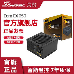 Seasonic 海韵 电源 Core GX650W 金牌全模 全日系电容