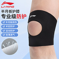 LI-NING 李宁 护膝半月板损伤专用医用运动男膝盖女髌骨篮球护具登山跑步套