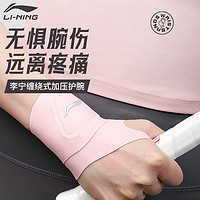 LI-NING 李宁 护腕手腕护套扭伤腱鞘专用女款关节固定薄款运动健身羽毛球男