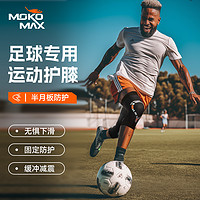 MOKO.MAX MOKOMAX 专业足球护膝跑步专用运动膝盖篮球男女夏季薄款髌骨带